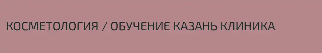 КОСМЕТОЛОГИЯ / ОБУЧЕНИЕ КАЗАНЬ КЛИНИКА